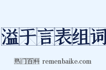 溢于言表组词是什么意思的图片